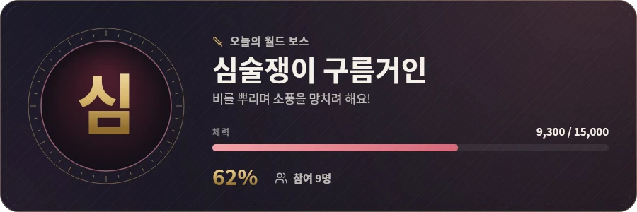 월드 보스 카드